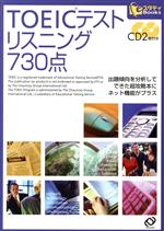 TOEICテスト リスニング730点 -(eスタディBooks)(CD付)