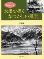 水墨で描くなつかしい風景 3段階で上達-