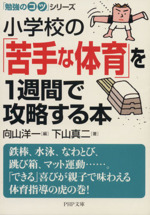 小学校の「苦手な体育」を1週間で攻略する本 「勉強のコツ」シリーズ-(PHP文庫)