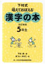 下村式 唱えておぼえる漢字の本 5年生