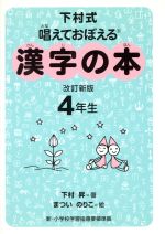 下村式 唱えておぼえる漢字の本 4年生