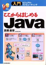 ここからはじめるJava -(入門ビジュアル・コンピューティング)