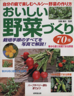 おいしい野菜づくり70種 自分の庭で楽しむヘルシー野菜の作り方-