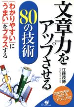 文章力をアップさせる80の技術 「わかりやすい」に「うまい」をプラスする-