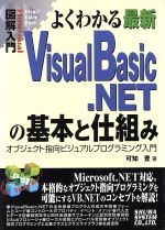 図解入門 よくわかる最新VisualBasic.NETの基本と仕組み オブジェクト指向ビジュアルプログラミング入門-(How‐nual Visual Guide Book)