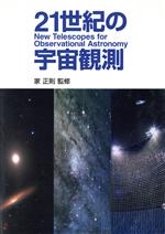 21世紀の宇宙観測