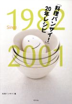 「料理バンザイ!」20年レシピ 1982 since 2001-