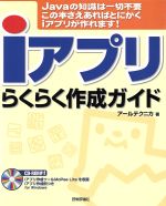 iアプリらくらく作成ガイド -(CD-ROM1枚付)