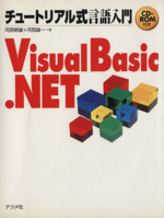 チュートリアル式言語入門 Visual Basic.NET -(CD-ROM付)