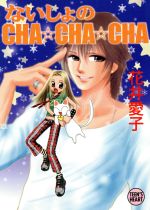 ないしょのCHA CHA CHA -(講談社X文庫ティーンズハート)