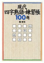 現代四字熟語・練習帳100題 -(宝島社文庫)