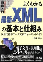 図解入門 よくわかる最新XMLの基本と仕組み 次世代標準データ交換フォーマット入門-(How-nual Visual Guide Book)