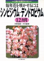 シンビジウム・デンドロビウム12カ月 毎年花を咲かせるには-(主婦の友園芸BOOKS)