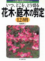 花木・庭木の剪定12カ月 いつ、どこを、どう切る-(主婦の友園芸BOOKS)