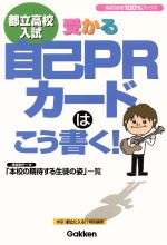 都立高校入試 受かる自己PRカードはこう書く! -(高校合格100%ブックス)