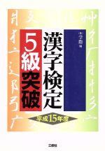 漢字検定5級突破 -(平成15年度)