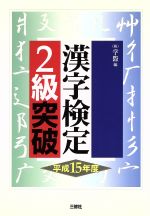 漢字検定2級突破 -(平成15年度)