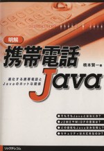 明解 携帯電話Java 進化する携帯電話とJavaのホットな関係-