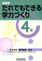 だれでもできる学力づくり 4年 -(4年)