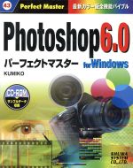 Photoshop6.0パーフェクトマスター for Windows 最新カラー版全機能バイブル-(Perfect Master43)(CD-ROM1枚付)