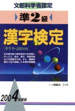 準2級漢字検定 -(2004年度版)