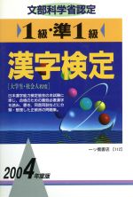 1級・準1級漢字検定 -(2004年度版)