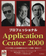 プロフェッショナルApplication Center2000 クラスタ技術による高信頼性Webサイトの構築・管理ガイド-(Programmer to programmer)