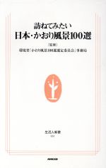 訪ねてみたい日本・かおり風景100選 -(生活人新書)