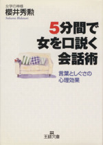 5分間で女を口説く会話術 言葉としぐさの心理効果-(王様文庫)