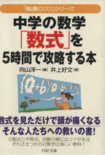 中学の数学「数式」を5時間で攻略する本 「勉強のコツ」シリーズ-(PHP文庫)