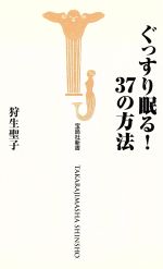 ぐっすり眠る!37の方法 -(宝島社新書)