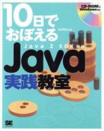 10日でおぼえるJava実践教室 Java2SDK対応-(10日でおぼえるシリーズ)(CD-ROM1枚付)