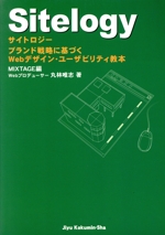 Sitelogy ブランド戦略に基づくWebデザイン・ユーザビリティ教本-