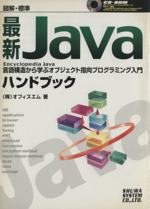 図解・標準 最新Javaハンドブック 言語構造から学ぶオブジェクト指向プログラミング入門-(CD-ROM付)