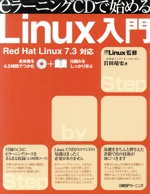 eラーニングCDで始めるLinux入門 Red Hat Linux7.3対応-(CD-ROM1枚付)