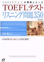 TOEFLテストリスニング問題350 -(TOEFLテスト大戦略シリーズ)(CD-ROM1枚、CD1枚付)