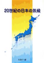 20世紀の日本の気候 -(CD-ROM1枚付)