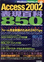 Access2002 表現百科850 -(Windowsプログラミング8)