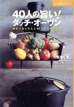 40人の旨い!ダッチ・オーヴン 鉄なべおじさんと40人の仲間の料理-