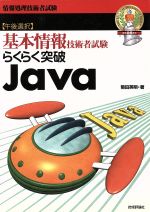 らくらく突破 Java 基本情報技術者試験-