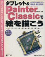 タブレット&Painter Classicで絵を描こう パソコンでカンタン&上手に絵を描く方法を教えます!!-