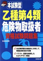 本試験型 乙種第4類危険物取扱者資格試験問題集 -(2004年版)