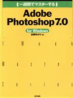 一週間でマスターするAdobe Photoshop 7.0 for Windows -(1 Week Master Series)(CD-ROM1枚付)