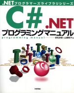 C#.NETプログラミングマニュアル -(.NETプログラマーズライブラリシリーズ)