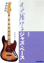 すぐ弾けるジャズ・ベース