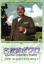 名探偵ポワロ ニュー シーズン ｄｖｄ ｂｏｘ １ 中古dvd デヴィッド スーシェ アガサ クリスティ 原作 ブックオフオンライン