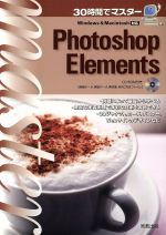 30時間でマスター Photoshop Elements -(CD-ROM1枚付)