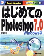 はじめてのPhotoshop7.0 Windows版 -(はじめての…シリーズ177)