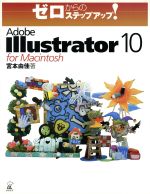 ゼロからのステップアップ!Adobe Illustrator 10 for Macintosh ゼロからのステップアップ!-