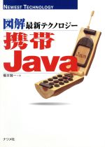 図解最新テクノロジー 携帯Java